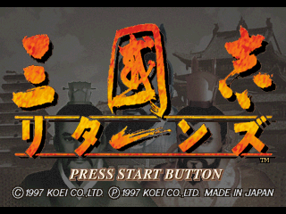 SangokushiReturns Saturn JP SStitle.png